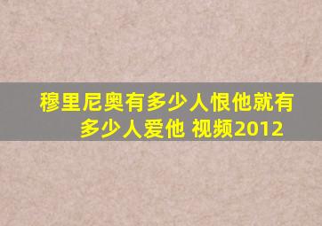 穆里尼奥有多少人恨他就有多少人爱他 视频2012